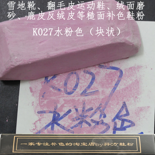 羿方鞋粉块补色翻毛皮雪地靴绒面磨砂鞋粉上色鹿皮鞋粉水粉色K027