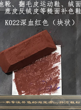 羿方鞋粉块翻毛皮雪地靴皮绒面鹿皮粉补色鞋粉磨砂粉K022深血红色