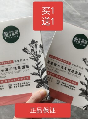 相宜本草龙胆修护冻干精华面膜帖抗过敏本草相宜官方旗店香宜草本