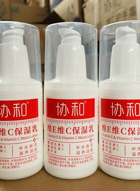 协和维E维C乳vevc嫩肤滋润身体乳液护手霜护肤品保湿补水官方正品