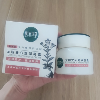 相宜本草龙胆安心舒润乳霜水盈霜温和修护敏感肌本草相宜官方正品