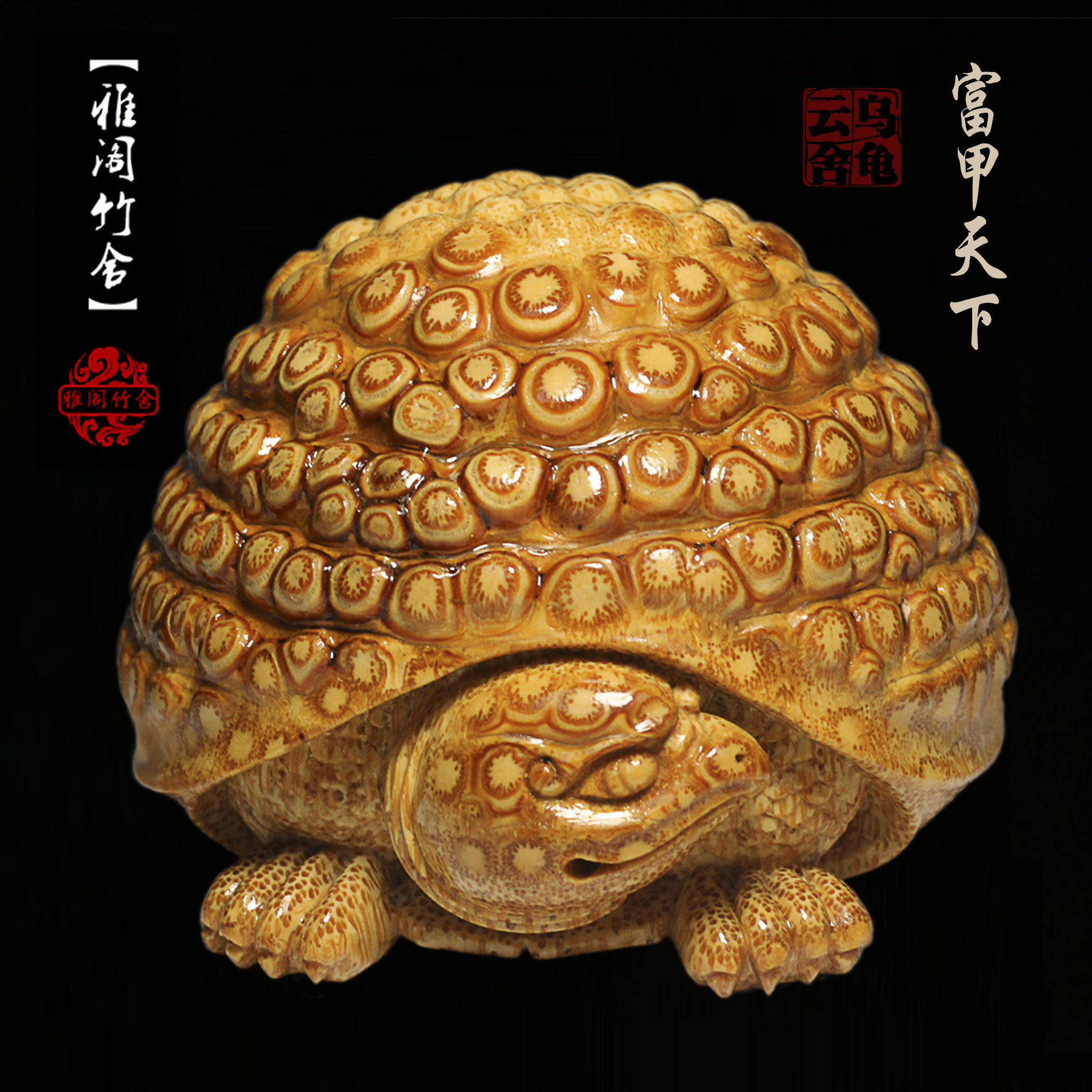 竹根雕富甲天下福寿安康满钉乌龟竹雕手把件文玩雲舍钭忠雲作品