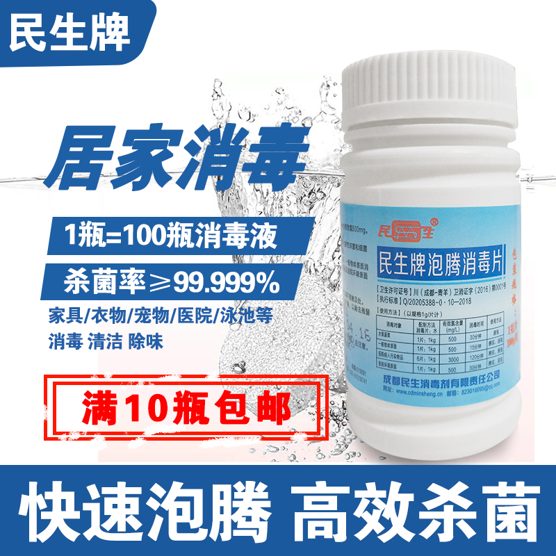 民生消毒片速溶泡腾片医院幼儿园家用清洁杀菌游泳池浴池厕所清洗
