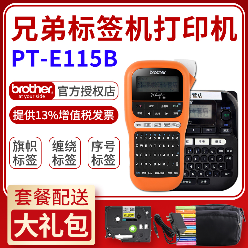 兄弟标签机PT-E115B机房通信线缆网线条形码便签工铭牌固定资产家用小型不干胶价格贴手持标签打印机PT-D210-封面