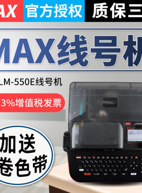 MAX线号打印机LM-550E/LM-550A2线号管pvc号码管热缩管打号打码打字机美克司550A3 BH套管加热充电电池打印机