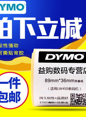 Dymo达美条码打印机标签纸99012不干胶热敏条码打印纸S0722400适用dymo LW450 Turbo条码机89*36mm 520张/卷