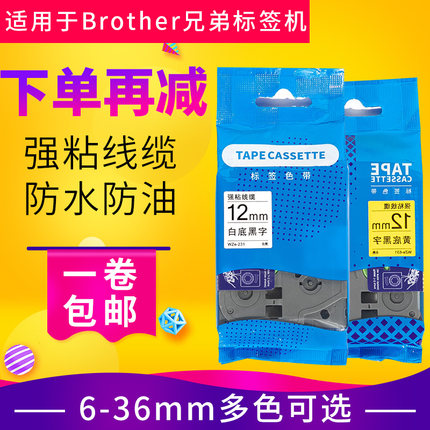 适用brother兄弟标签机色带12mm白底黑字不干胶覆膜强粘线缆标签纸打印纸爱墨wze-231/631色带pt-e100b/d210