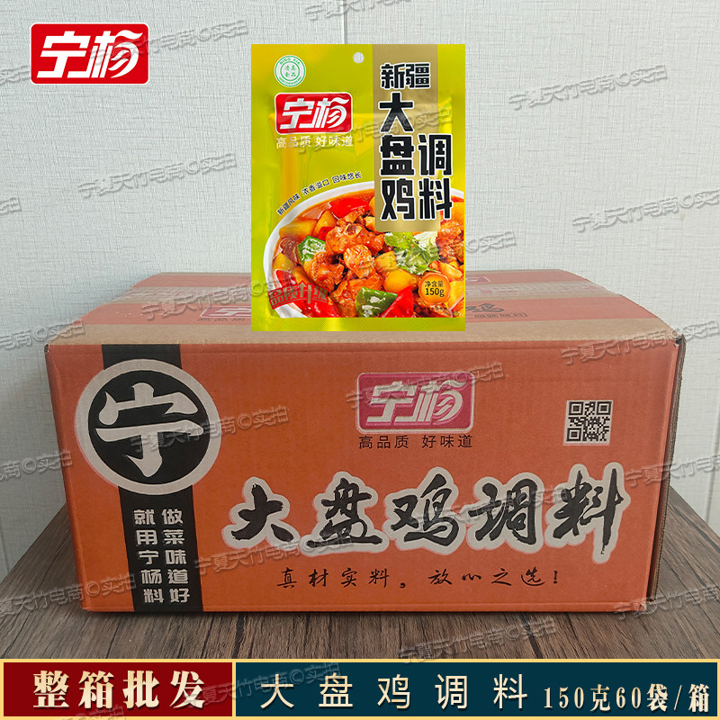 宁杨150g新疆正宗大盘鸡调料红烧酱香微辣烹饪家庭装特产整箱批发
