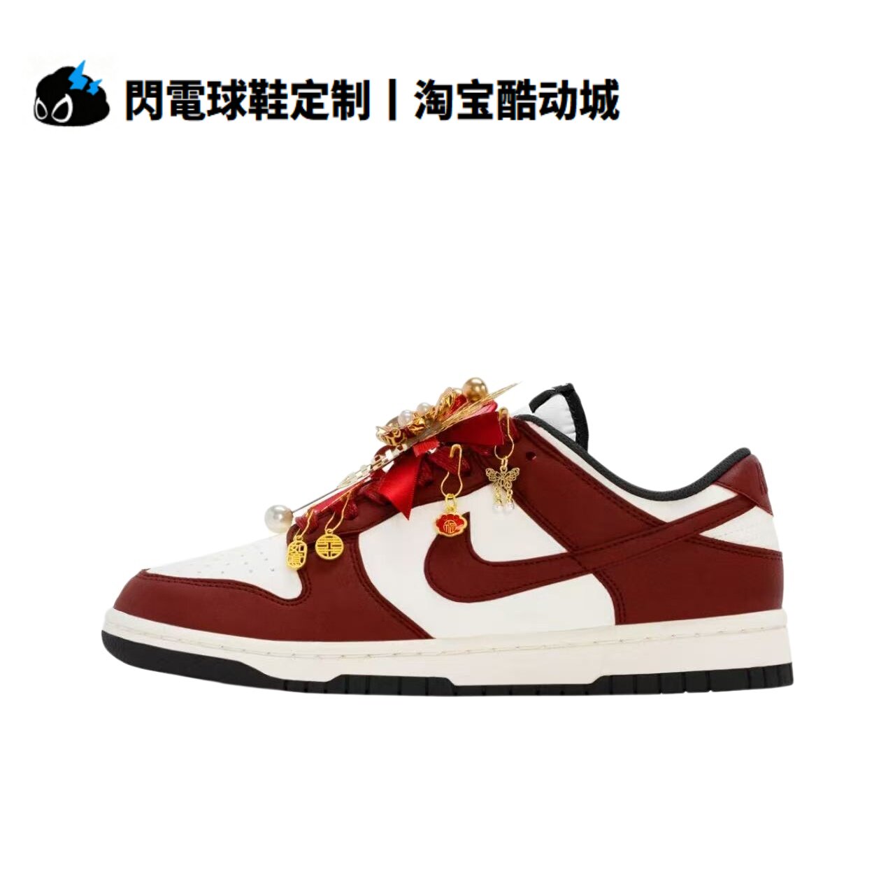 球鞋定制Nike Dunk 龙凤呈祥 婚鞋  新中式秀禾 喜庆低帮男女板鞋