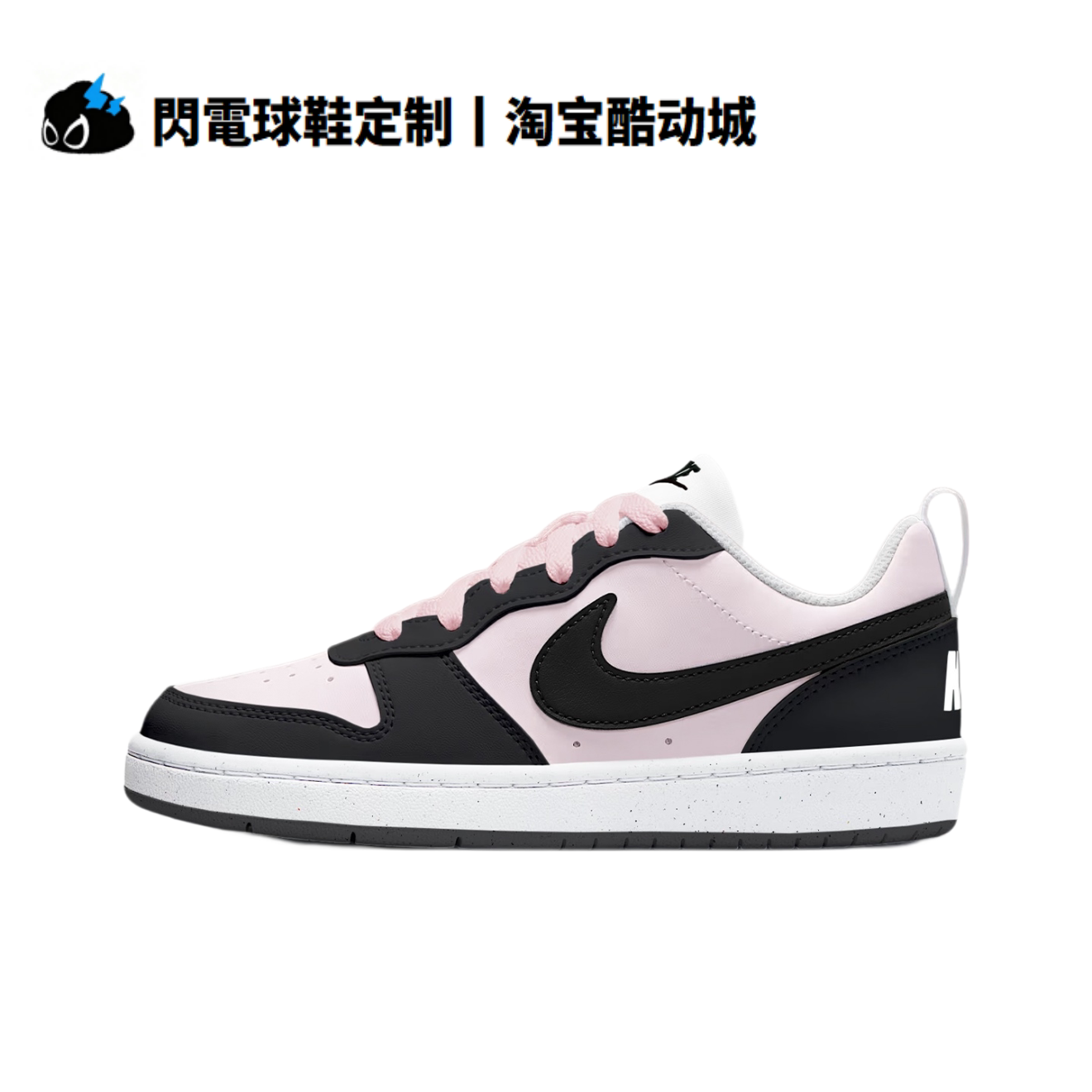 球鞋定制 Nike Court Borough 霉霉黑粉 少女学院风 低帮女子板鞋