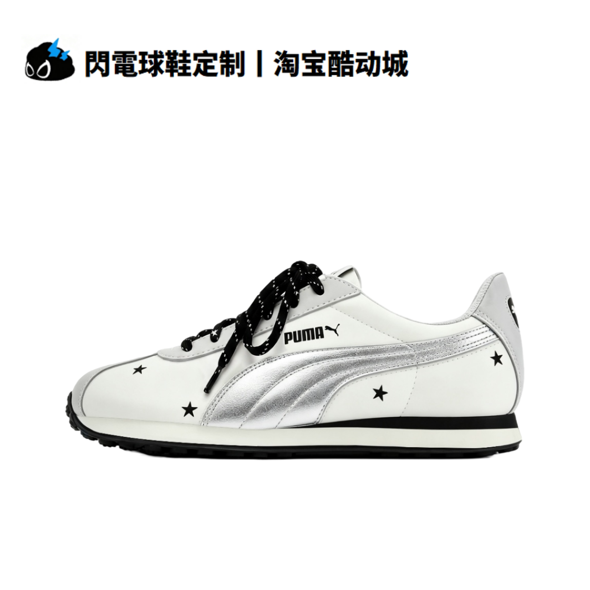 球鞋定制 PUMA Turino NL 玄星银梭 miu系 情侣款 简约 男女板鞋