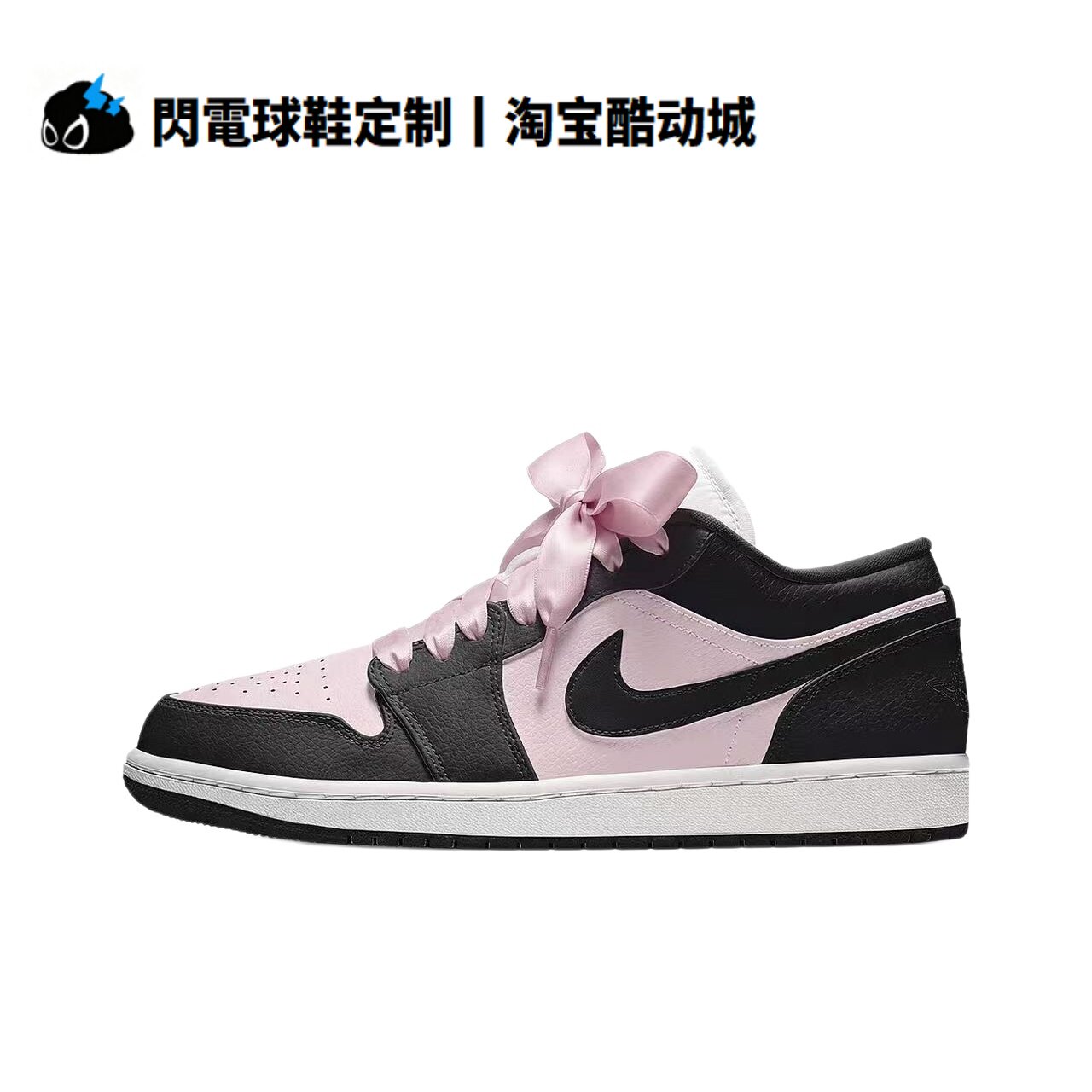 球鞋定制 Nike Air Jordan1 黑粉布丁 丝带蝴蝶结 低帮女子篮球鞋