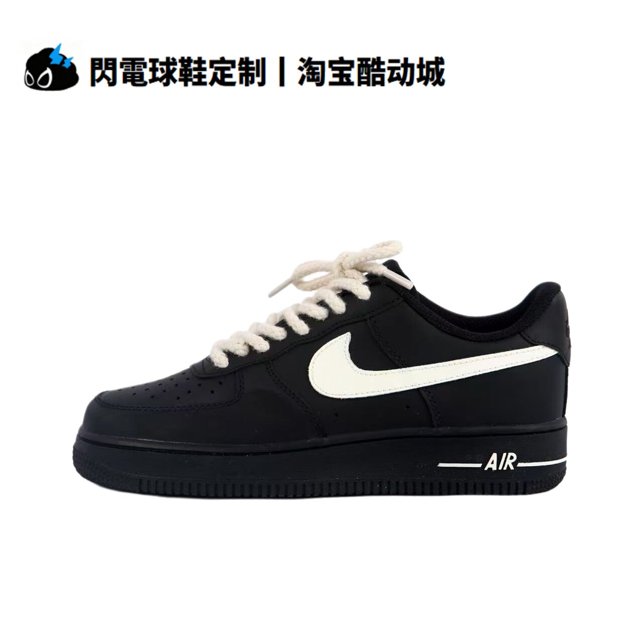 球鞋定制 Nike Air Force 1 麻绳黑空军 黑白百搭 低帮男女板鞋