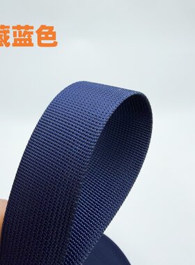 尼龙带子加厚加密背包带布带绳编织带坑纹密纹带藏蓝色丙纶捆绑带