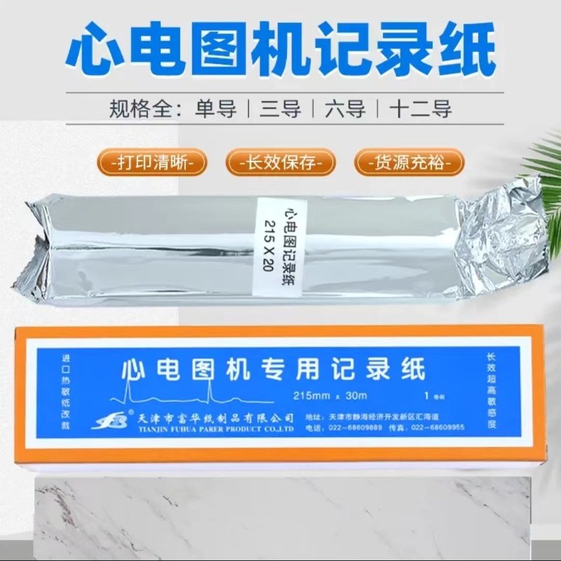 天津富华十二导心电图记录纸十二导单导三导迈瑞打印纸日本光电