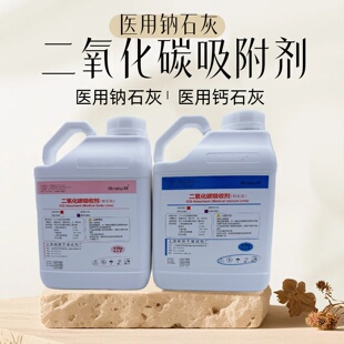 纳海辉医用氢氧化钙二氧化碳吸收剂C02试剂现货4.5kg