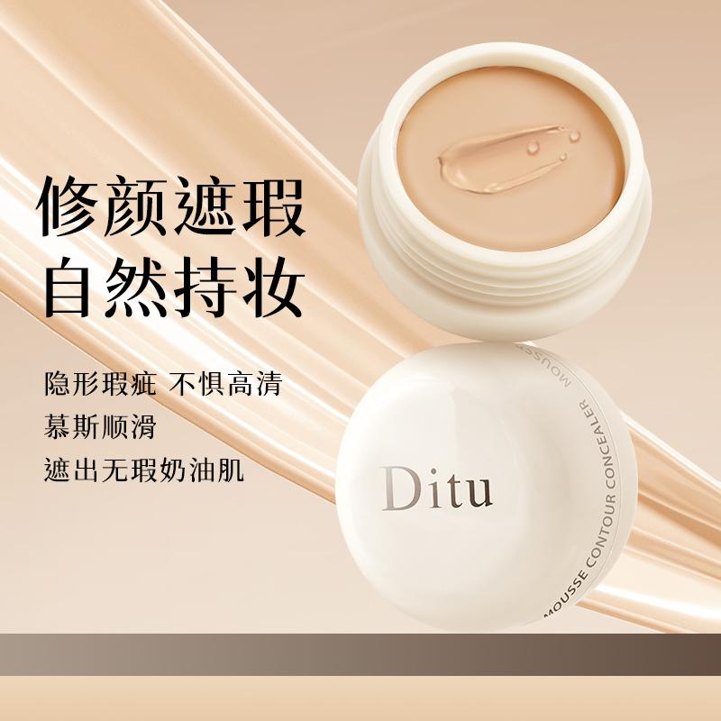 Ditu迪图慕斯修颜遮瑕膏遮盖斑点脸部痘印黑眼圈持妆服贴粉底膏