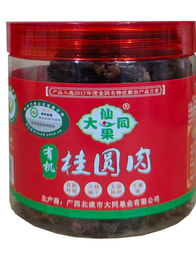 有机桂圆肉150克 龙眼肉  有机食品 肉厚蜜香 广西北流特产