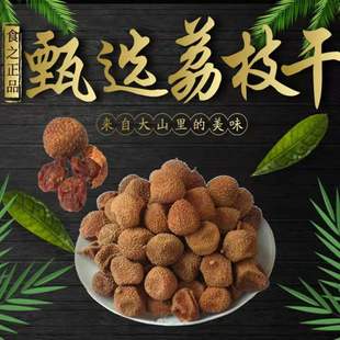 广西特产  妃子笑荔枝干 5斤/简装 晒干小核 莆田