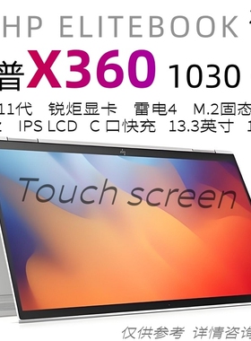HP/惠普 HP EliteBook X360 830G7 1030G8翻转触控二合一笔记本