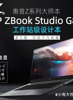 HP/惠普 Zbook Studio G8 G15移动工作站独立显卡图形SU建模渲染