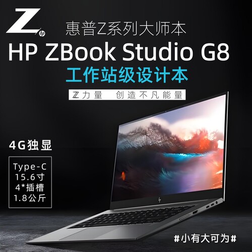 HP/惠普 Zbook Studio G8 G15移动工作站独立显卡图形SU建模渲染