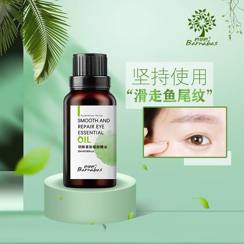 巴拿巴-明眸紧致眼部精油复方精油 缓解眼部疲劳紧实眼周淡化细纹