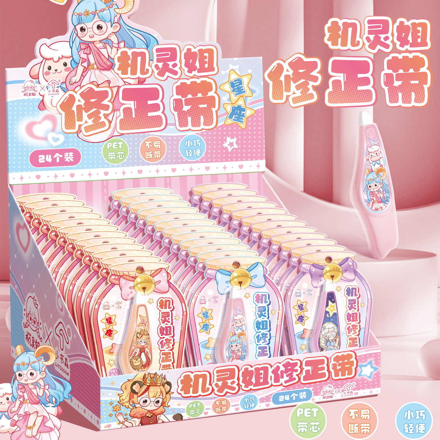 正版机灵姐星座系列修正带静音大容量修改带小学生女孩人物改错带