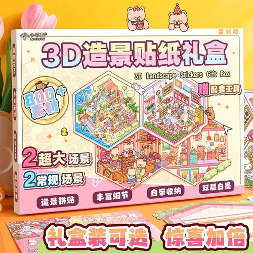 小书森3D造景贴纸礼盒趣味解压微缩场景贴纸本立体小屋手工拼贴本