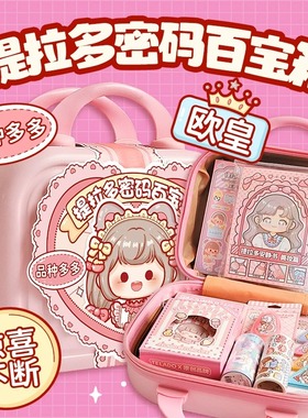 提拉多密码百宝箱手帐礼盒可爱胶带贴纸diy手账礼盒套装创意盲盒