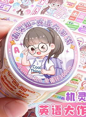 机灵姐同款英语大作战手账和纸胶带整卷第六弹网红整卷贴纸