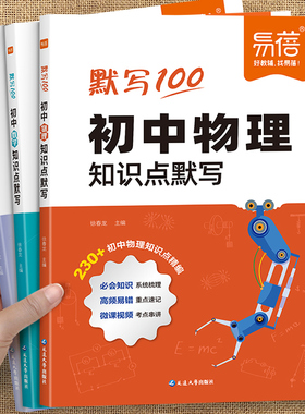 易蓓默写100初中物理基础知识默写中考必考公式知识点练习化学知识点清单基础知识默写本数理化归纳总结练习本习题册