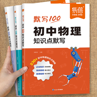 易蓓默写100初中物理基础知识默写中考必考公式知识点练习化学知识点清单基础知识默写本数理化归纳总结练习本习题册