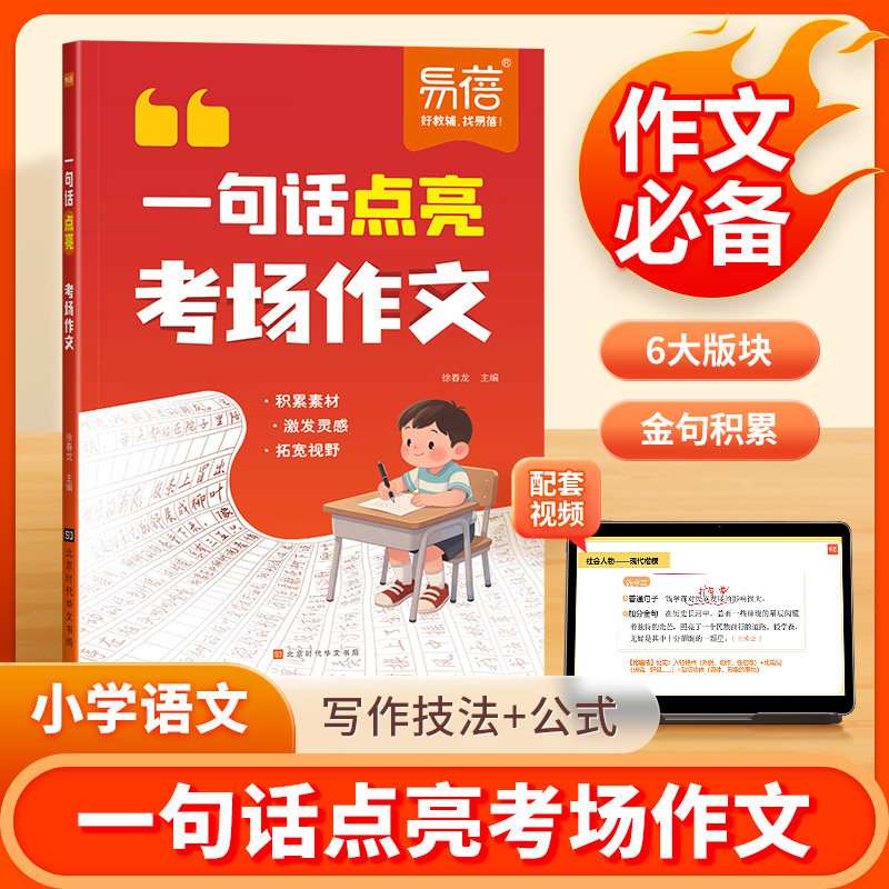2025易蓓小学语文作文一句话点亮考场作文满分素材语文作文书大全优秀作文选每日素材积累作文金句素材积累作文写作技巧范文积累