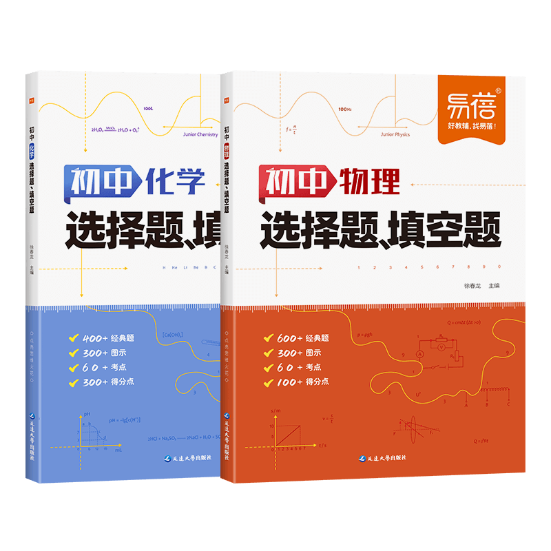 2024【易蓓】初中物理化学选择题填空题专项训练通用版789年级数理化知识点大全套题配套重点难点视频讲解中考复习练习册习题册