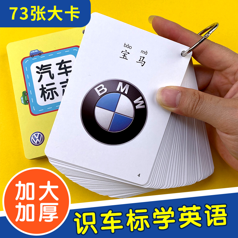 儿童认识汽车标志大全认知卡片汽车标识名车品牌车早教闪卡手卡