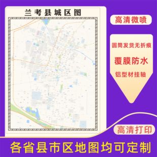 兰考县城区地图2026新版定制街道图高清防水装饰中介办公室贴挂图