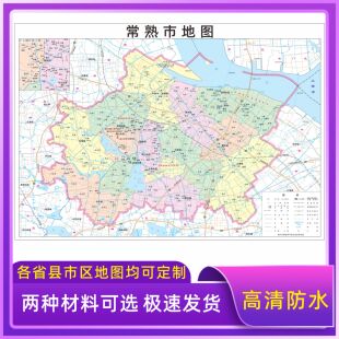 常熟市地图交通行政区划图墙壁海报2026新款办公室地图装饰挂画