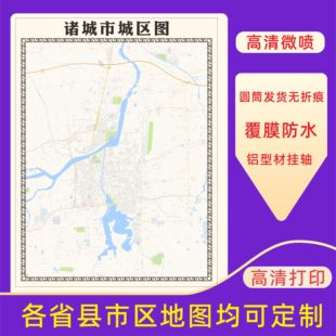 诸城市城区地图2026新版定制街道图高清防水装饰中介办公室贴挂图