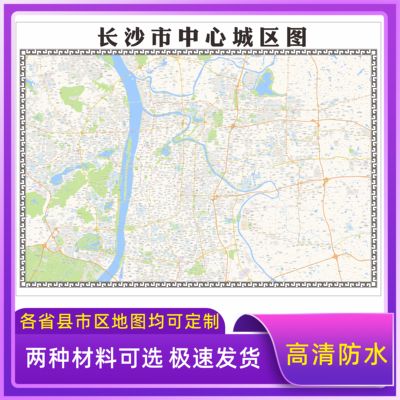 长沙市城区地图2026新版定制街道图高清防水装饰中介办公室贴挂图