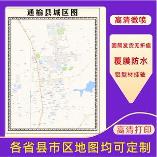 通榆县城区地图2026新版定制街道图高清防水装饰中介办公室贴挂图