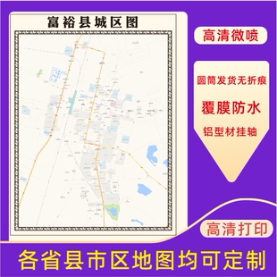 富裕县城区地图2026新版定制街道图高清防水装饰中介办公室贴挂图