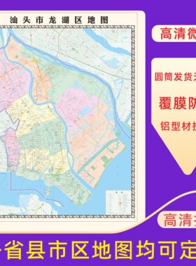 汕头市龙湖区地图交通行政区划图墙壁海报2026新款办公室装饰挂画