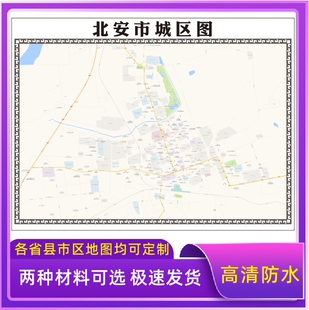 北安市城区地图2026新版定制街道图高清防水装饰中介办公室贴挂图