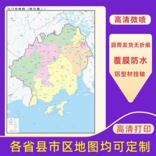 江门市地图交通行政区划图墙壁海报2026新款办公室地图装饰挂画