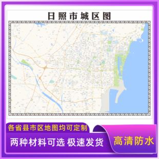 日照市城区地图2026新版定制街道图高清防水装饰中介办公室贴挂图