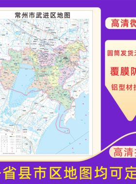 常州市武进区地图交通行政区划图墙壁海报2026新款办公室装饰挂画
