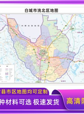 白城市洮北区地图交通行政区划图墙壁海报2026新款办公室装饰挂画