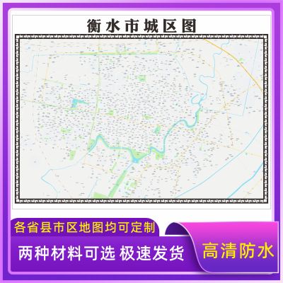 衡水市城区地图2025新版定制街道图高清防水装饰中介办公室贴挂图