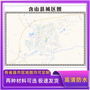 含山县城区地图2026新版定制街道图高清防水装饰中介办公室贴挂图